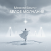 Максим Ерыгин - Александр.Лесной Бит.