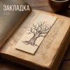 A.S.D. - Закладка