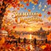 Мұқаба Апро - Золотой Октябрь Апро - Золотой Октябрь
