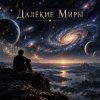 Апро - Далёкие Миры