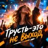 Апро - Грусть-это не выход