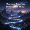 Мұқаба Максим Ерыгин - Звёздная пыль Максим Ерыгин - Звёздная пыль