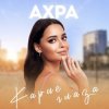 Обкладинка Ахра - Карие глаза Ахра - Карие глаза