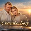 Мұқаба АЛИНА ФЕО & АНДРЕЙ ПАРАЧУК - Спасибо богу АЛИНА ФЕО & АНДРЕЙ ПАРАЧУК - Спасибо богу