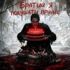 Мұқаба Пьянков Михаил Александрович - С ДР Виктор Прог Пьянков Михаил Александрович - С ДР Виктор Прог