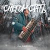 Мұқаба DJ DimixeR - Снегом стать DJ DimixeR - Снегом стать