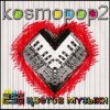 Pochette Kosmopop2 - Солнце на экране Kosmopop2 - Солнце на экране