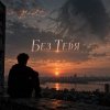 Мұқаба Апро - Без Тебя (Ремикс) Апро - Без Тебя (Ремикс)
