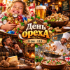 Мұқаба DJ-Lion- Л. Е. В. - День ореха DJ-Lion- Л. Е. В. - День ореха