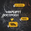 Мұқаба DJ Groove, Slider & Magnit, Кравц - Маршрут построен DJ Groove, Slider & Magnit, Кравц - Маршрут построен
