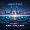 Мұқаба Максим Ерыгин - Тинь Тинь Максим Ерыгин - Тинь Тинь