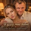 Мұқаба АЛИНА ФЕО & АНДРЕЙ ПАРАЧУК - Я дышу лишь тобой АЛИНА ФЕО & АНДРЕЙ ПАРАЧУК - Я дышу лишь тобой