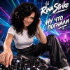 RinaStrike - НУ ЧТО ПОГНАЛИ (mix)