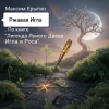 Мұқаба Максим Ерыгин - Ржавая Игла.По книге Легенда Лунного Древа.Игла и Роса Максим Ерыгин - Ржавая Игла.По книге Легенда Лунного Древа.Игла и Роса