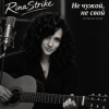 Мұқаба RinaStrike - Ни свой, ни чужой RinaStrike - Ни свой, ни чужой