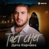 Мұқаба Дата Карчава - Тает снег Дата Карчава - Тает снег