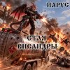 ЙАРУС - СТАЯ ВИСАНДРЫ
