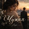 Мұқаба Апро - Чужая Апро - Чужая