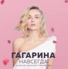 Мұқаба Полина Гагарина - Дофамин Полина Гагарина - Дофамин