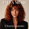 TALEA MUSIC - Опасно красиво