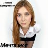 Мұқаба Полина Комаревская - Мечта моя Полина Комаревская - Мечта моя