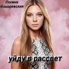 Мұқаба Полина Комаревская - Уйду в рассвет Полина Комаревская - Уйду в рассвет