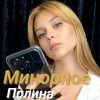 Мұқаба Полина Комаревская - Письмо Полина Комаревская - Письмо