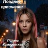Мұқаба Полина Комаревская - Позднее признание Полина Комаревская - Позднее признание
