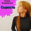 Cover Полина Комаревская - Без слов Полина Комаревская - Без слов