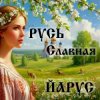 ЙАРУС - РУСЬ Славная
