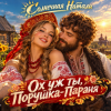 Солнечная Натали - Ох уж ты, Порушка-Параня