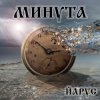 Мұқаба ЙАРУС - МИНУТА. ЙАРУС - МИНУТА.