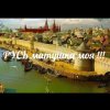 ЙАРУС - РУСЬ матушка моя (ж)