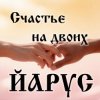 Portada ЙАРУС - Счастье на Двоих DISCO ЙАРУС - Счастье на Двоих DISCO