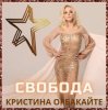 Мұқаба Кристина Орбакайте - Снег Кристина Орбакайте - Снег