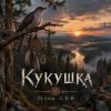 Мұқаба DJ-Lion- Л. Е. В. - Кукушка DJ-Lion- Л. Е. В. - Кукушка