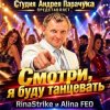 Мұқаба СТУДИЯ АНДРЕЯ ПАРАЧУКА - Смотри я буду танцевать СТУДИЯ АНДРЕЯ ПАРАЧУКА - Смотри я буду танцевать