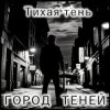 Атмосфера понимания - Тень