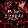 封面 RinaStrike - Вечный Ритм ( ремикс) RinaStrike - Вечный Ритм ( ремикс)