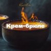 Portada Kovale - Крем-брюле Kovale - Крем-брюле