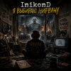 封面 InikonD - Я Выбираю Нирвану InikonD - Я Выбираю Нирвану