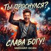 封面 Михаил Осин - Ты проснулся? Слава Богу! Михаил Осин - Ты проснулся? Слава Богу!