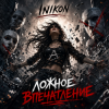 Мұқаба Inikon - Ложное впечатление Inikon - Ложное впечатление