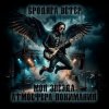 Мұқаба Атмосфера понимания - Бродяга ветер Атмосфера понимания - Бродяга ветер