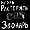 Игорь Растеряев - Казачья