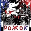 Игорь Растеряев - Рожок