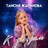 Мұқаба Таисия Жаринова - К звездам Таисия Жаринова - К звездам