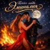 封面 Эминалия - Пламя любви Эминалия - Пламя любви