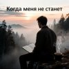 Юлия Юлия - Когда меня не станет