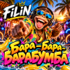 Мұқаба FiLiN - Бара-бара-барабумба FiLiN - Бара-бара-барабумба